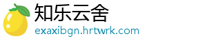 知乐云舍